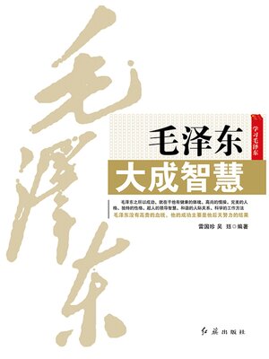 cover image of 毛泽东大成智慧